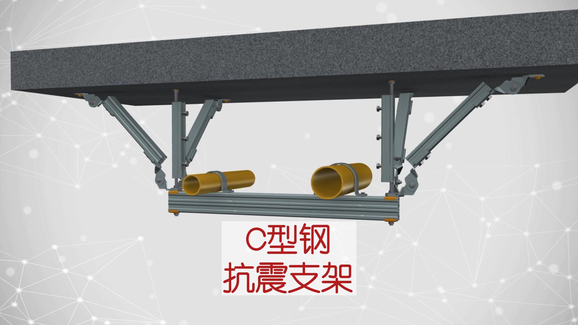 筑天抗震支架